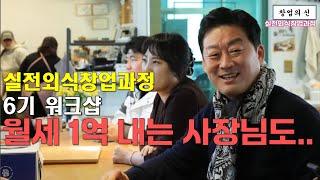 창업의 기본을 배웁니다. 창업의신 창업스쿨 실전외식창업과정(feat.6기 워크샵)