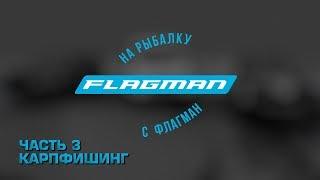 На рыбалку с Flagman второй сезон. Часть 3. Карпфишинг