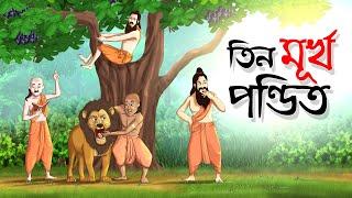 তিন মূর্খ পন্ডিত || Bangla Golpo || Thakurmar jhuli || Rupkothar Golpo || Bangla Cartoon ||