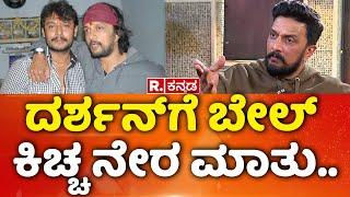 Kiccha Sudeep Exclusive Interview: ದರ್ಶನ್​ಗೆ ಬೇಲ್​, ಕಿಚ್ಚ ನೇರ ಮಾತು​.. | Mahabharata