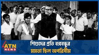 শিশুদের প্রতি বঙ্গবন্ধুর মমতা ছিল অপরিসীম | Childs Bangabondhu | ATN News