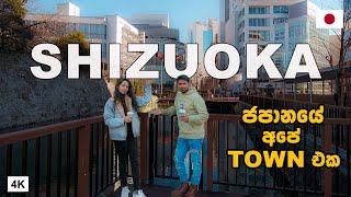 ලංකාවේ ටවුන් මේ වගේ හැදුණා නම් | CITY TOUR IN SHIZUOKA |Hithumathe JAPAN |4K