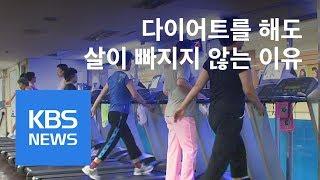 [똑! 기자 꿀! 정보] 나잇살과의 전쟁…관리법은? / KBS뉴스(News)