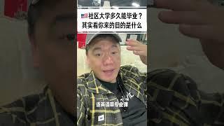 社区大学多久能毕业？其实也看你来以后的目的。 #社区大学 #签证 #美国 #移民 #留学