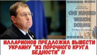  Срочно! Советник Путина Илларионов: Я знаю как вывести Украину из бедности!
