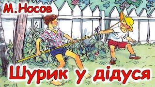 AУДІООПОВІДАННЯ  - "ШУРИК У ДІДУСЯ"  М.Носов  | Аудіо книги для дітей українською мовою | Слухати