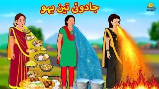 جادوئی تین بہو | Urdu Story | Stories in Urdu | Urdu Fairy Tales | Urdu Kahaniya | Koo Koo TV