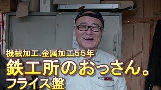 旋盤、フライス盤、金属加工55年の鉄工所のおっさん。