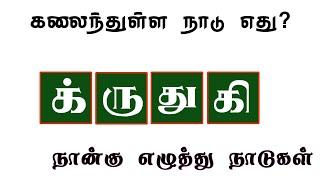 நான்கு எழுத்து நாடுகள்|சொல் விளையாட்டு #wordgame #sol #learning  #tamil #wordpuzzle @Dsinfotainment