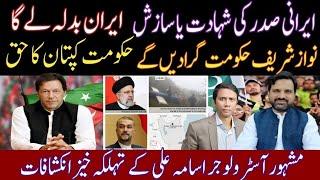 Latest Update | Irani President Helicopter Crash | Imran Khan Will Take Over | Muhammad Osama Ali