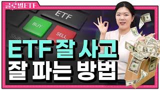 내 ETF를 원금보장형으로 만드는 분할매수 분할매도 방법 | 글로벌 ETF