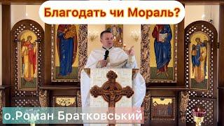 Благодать чи Мораль? - о.Роман Братковський