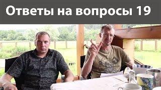 Ответы Владимира Порываева на ваши вопросы № 19