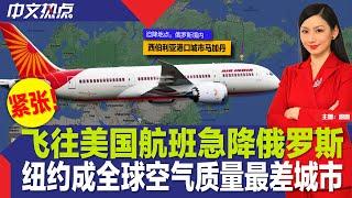 飞往美国航班紧急迫降俄罗斯；纽约成全球空气质量最差城市；白宫表态乌大坝遭破坏原因；深夜砸门 纽约华人药房被盗；共和党富豪风向转变青睐谁？；世银发布经济增长最新报告《中文热点》Jun.07.2023