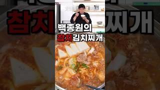 따라만하면 되는 백종원 참치김치찌개 레시피. 절대 실패없음!