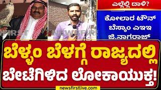 Bengaluru ಸೇರಿ ರಾಜ್ಯದ ವಿವಿಧೆಡೆ ಲೋಕಾ ದಾಳಿ | Lokayukta Raid | @newsfirstkannada