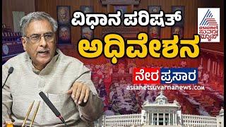 LIVE: Karnataka Legislative Council Day 08 | Vidhan Parishad Budget Session Live Broadcast | Suvarna News