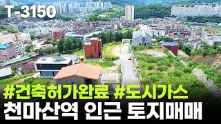  남양주 전원주택 부지, 역세권의 도시가스, 건축 허가 받은 화도읍 묵현리 땅 매매