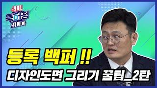 등록백퍼! 디자인 도면 그리기 꿀팁 ②