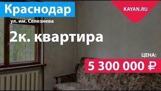 2 комнатная в Черемушках на Селезнева