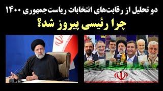 چرا رئیسی در انتخابات ریاست جمهوری ۱۴۰۰ برنده شد؟ دو تحلیل از یوسف عزیزی