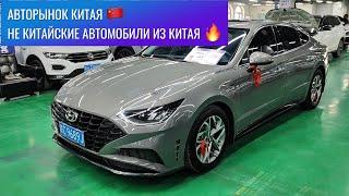 ‼️Не китайские автомобили из Китая! Honda, Toyota, Volkswagen, KIA, Hyundai, Nissan!