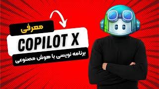 معرفی Copilot X - برنامه نویسی با هوش مصنوعی GPT 4