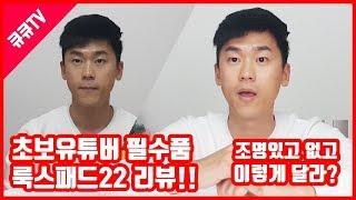 [리뷰]유튜브 촬영조명 룩스패드22 조명세팅 꿀팁!!