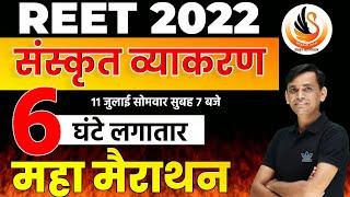 Reet 2022 | Level 1 & 2 | Sanskrit Grammar | Sanskrit Marathon Class | Sanskrit Vyakaran  |By cs Sir