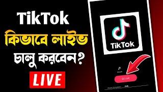 টিকটকে লাইভ চালু করবেন কিভাবে?How To Go Live On TikTok | TikTok Live Option Enable 2023