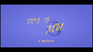 Первое музыкальное реалити "ЭТО МЫ" (выпуск №5)