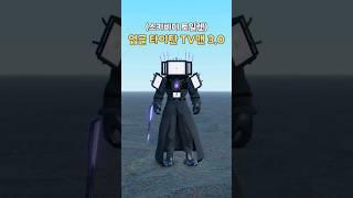 ️로블록스로 스키비디 토일렛 업글 타이탄 TV맨 3.0 코디 만들기(Upgraded Titan TV-Man 3.0 outfits)