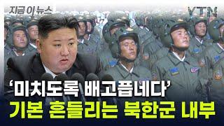 "김정은이 팔아넘긴 북한군 실태"...생존 걸린 큰 문제 터졌다 [지금이뉴스] / YTN