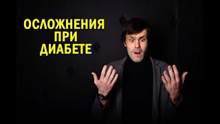 Осложнения диабета. Глаза, ноги и сосуды при сахарном диабете