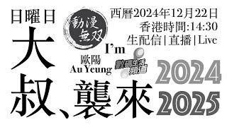 日曜日 直播：2024 to 2025｜ft. I'm @ACMusou   歐陽‪ @hkdigitallife   OA:20241222