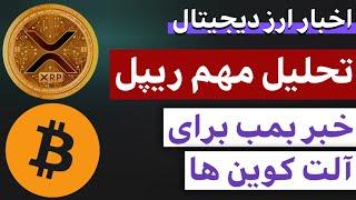 اخبار ارز دیجیتال : از تحلیل ریپل تا خبر آلت کوین ها