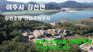 [여주토지.전원주택부지] 여주시 강천면 닷둔리마을 강변조망 주택지 매매[2억5천]