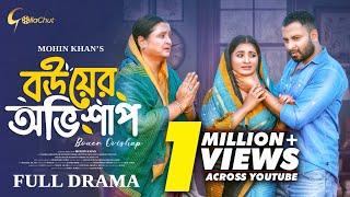 Bouer Ovishap | বউয়ের অভিশাপ | Bangla Natok 2024 | Shahed Shahriar । Nowsin Nahar | Mohin Khan