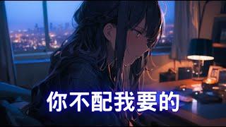 「Nightcore」→  我不配你要的  - ( spedup / Lyrics) - ( 委託 ) 