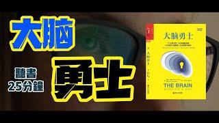 大腦勇士, 7個日常習慣，100種健腦食物，14天啟動大腦潛能，抗擊疾病與衰老，每天聽本書,聽書