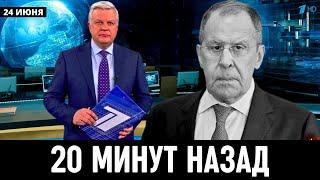 24 Июня Сообщили в Москве! Сергей Лавров...