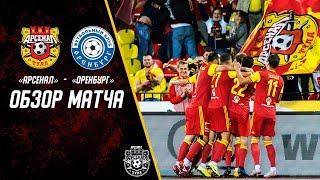 «Арсенал» - «Оренбург» 2:1 | Глазами «Арсенал-ТВ»