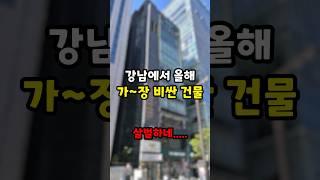 강남에서 가장 비싼 건물 가격 수준..ㄷㄷ