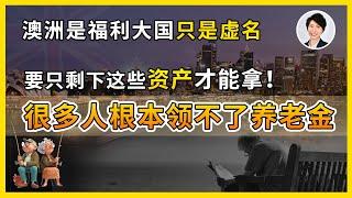 原来这么多人领不到澳洲养老金！澳洲养老生活残忍真相曝光：努力一辈子也未必能躺平！| 澳洲房产 | 澳洲生活 | 澳洲理财| 澳洲Alison老师