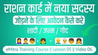 राशन कार्ड में नाम कैसे जोड़े राजस्थान || राशन कार्ड में नाम जोड़ने के लिए क्या-क्या चाहिए ईमित्र को