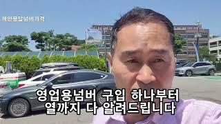 영업용넘버가격 올립니다 개인용달넘버 개별 구입하려면 돈이 얼마나 들까? 하나부터 열까지 알려드립니다