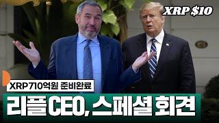 XRP 710억원 준비완료, 리플 CEO 스페셜 기자회견 #XRP