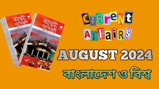 August Current Affairs 2024 | GK Bangla Quiz।। General Knowledge। Part-2।।