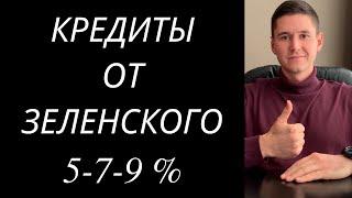 ДЕШЕВЫЕ КРЕДИТЫ ОТ ЗЕЛЕНСКОГО 5-7-9% ДЛЯ МАЛОГО БИЗНЕСА В УКРАИНЕ. ПРОГРАМА ДОСТУПНЫЕ КРЕДИТЫ 2020