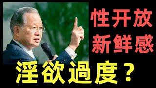 曾仕強教授談性開放,縱慾與愛情的區別